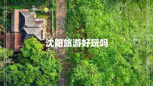 沈陽(yáng)旅游好玩嗎
