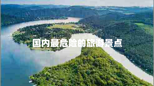 國內最危險的旅游景點(diǎn)