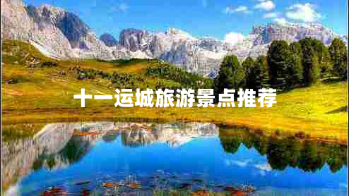 十一運城旅游景點(diǎn)推薦