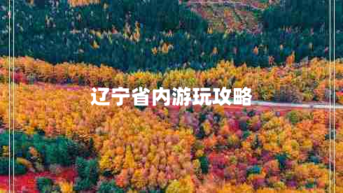 遼寧省內游玩攻略