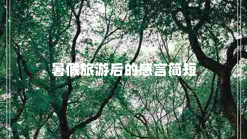 暑假旅游后的感言簡(jiǎn)短