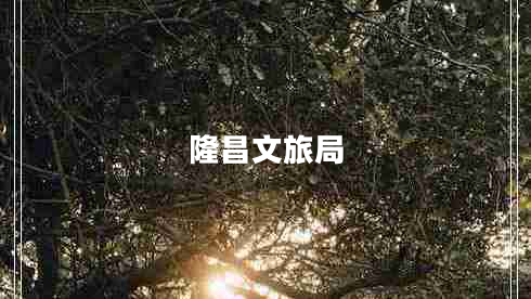 隆昌文旅局 隆昌文旅局