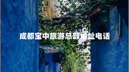 成都寶中旅游總部地址電話(huà)
