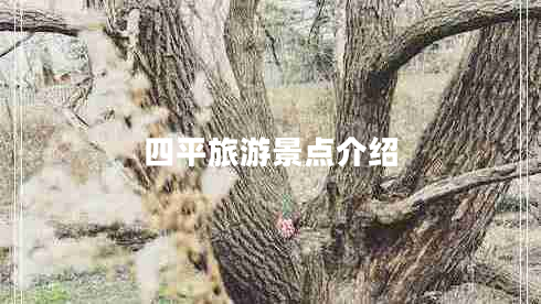 四平旅游景點(diǎn)介紹