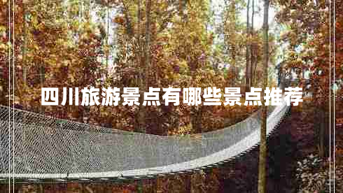 四川旅游景點(diǎn)有哪些景點(diǎn)推薦