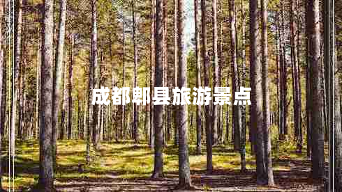 成都郫縣旅游景點(diǎn)