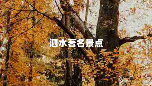 泗水著(zhù)名景點(diǎn)