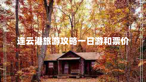 連云港旅游攻略一日游和票價(jià)