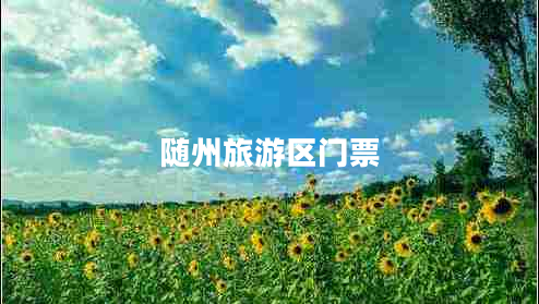 隨州旅游區門(mén)票