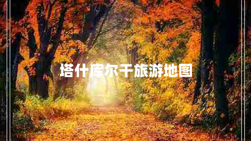 塔什庫爾干旅游地圖