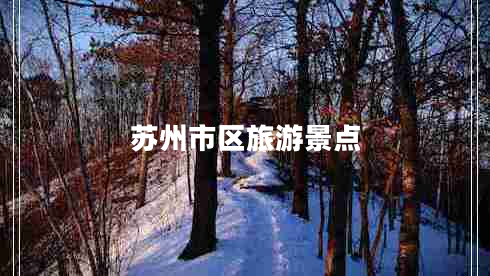 蘇州市區旅游景點(diǎn)