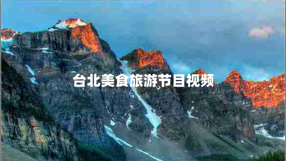 臺北美食旅游節目視頻