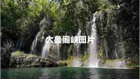 太魯閣峽圖片