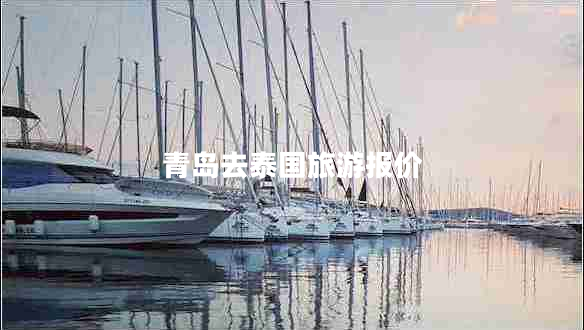 青島去泰國旅游報價(jià)