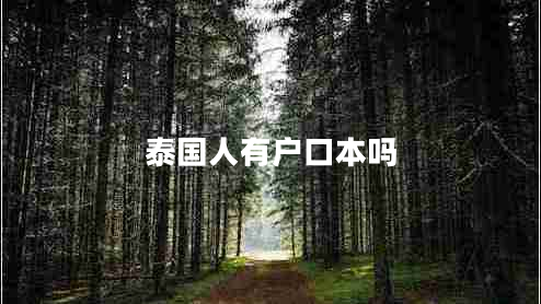 泰國人有戶(hù)口本嗎