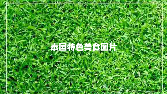 泰國特色美食圖片