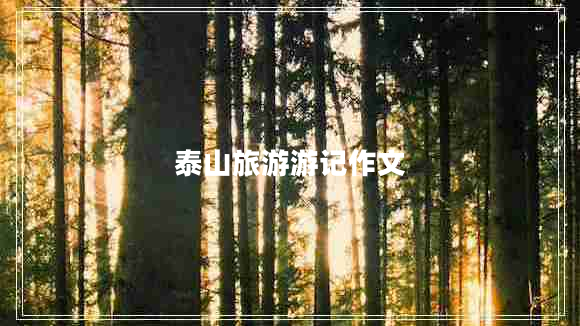 泰山旅游游記作文