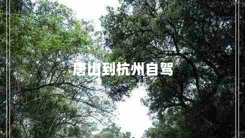 唐山到杭州自駕