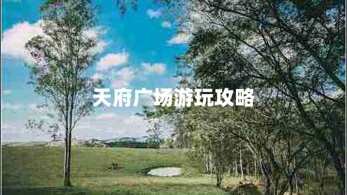 天府廣場(chǎng)游玩攻略