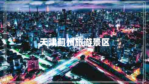 天津薊州旅游景區