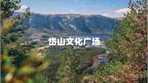 岱山文化廣場(chǎng)