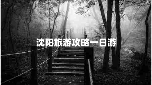 沈陽(yáng)旅游攻略一日游