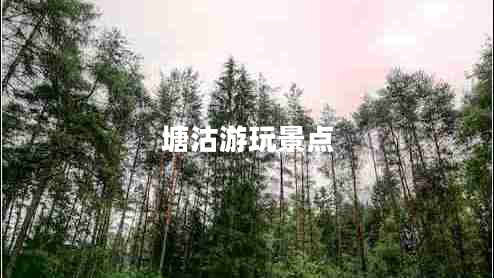塘沽游玩景點