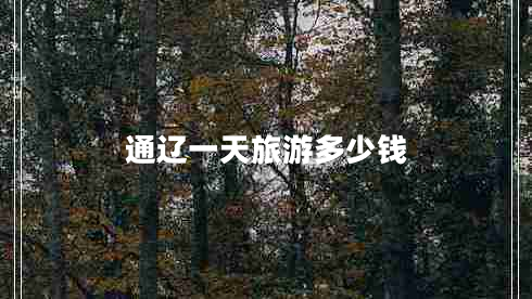 通遼一天旅游多少錢(qián)