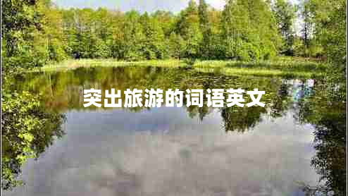 突出旅游的詞語(yǔ)英文