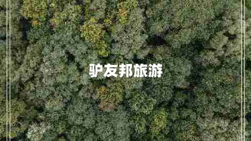 驢友邦旅游