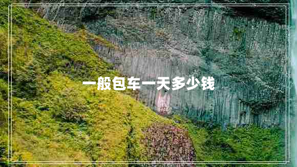 一般包車(chē)一天多少錢(qián)