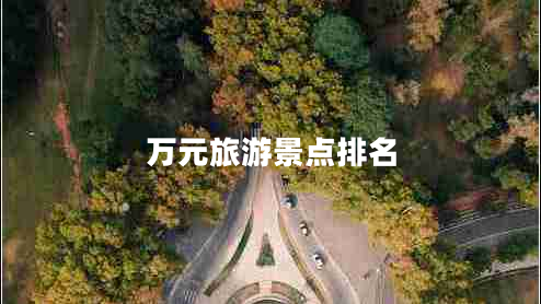 萬(wàn)元旅游景點(diǎn)排名
