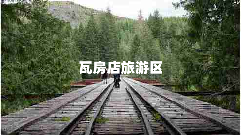 瓦房店旅游區