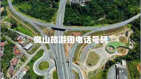 微山旅游團電話(huà)號碼