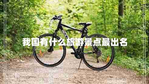 我國有什么旅游景點最出名