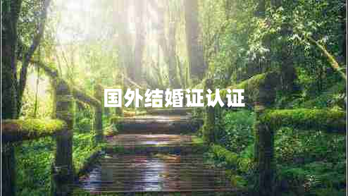 國外結(jié)婚證認(rèn)證