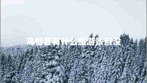 烏恰縣有什么旅游景點沒
