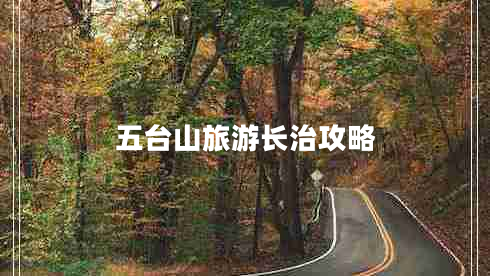 五臺(tái)山旅游長(zhǎng)治攻略