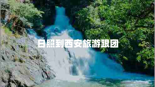 日照到西安旅游跟團(tuán)