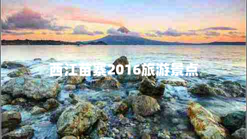 西江苗寨2016旅游景點