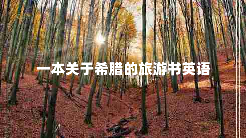 一本關(guān)于希臘的旅游書(shū)英語(yǔ)