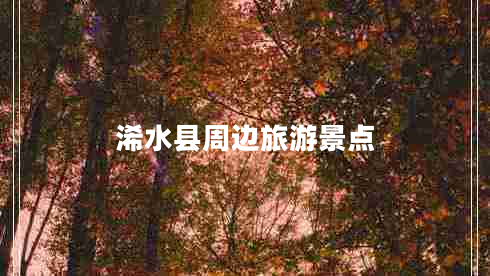 浠水縣周邊旅游景點