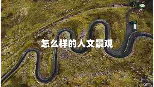 怎么樣的人文景觀