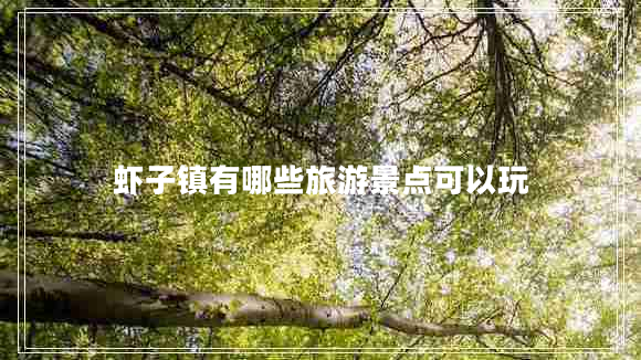 蝦子鎮(zhèn)有哪些旅游景點可以玩