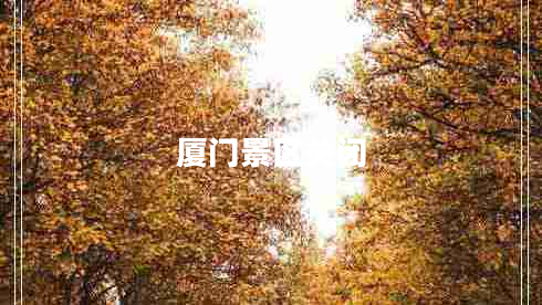 廈門(mén)景區(qū)關(guān)閉
