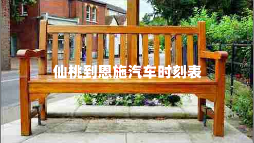 仙桃到恩施汽車(chē)時(shí)刻表