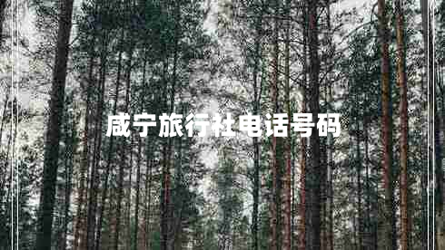 咸寧旅行社電話號(hào)碼