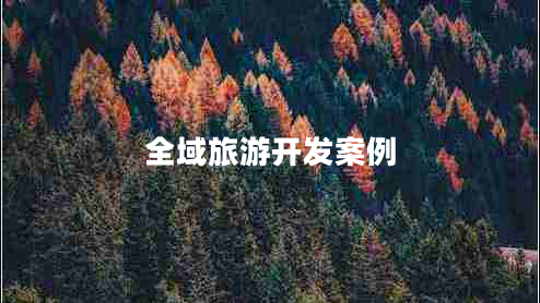 全域旅游開發(fā)案例
