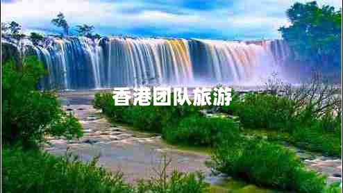 香港團(tuán)隊(duì)旅游