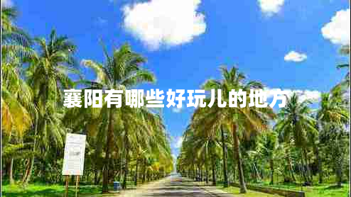 襄陽有哪些好玩兒的地方